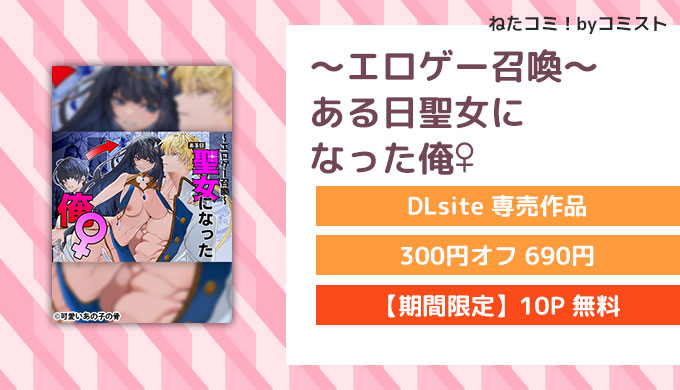 エロゲー召喚～ある日聖女になった俺♀