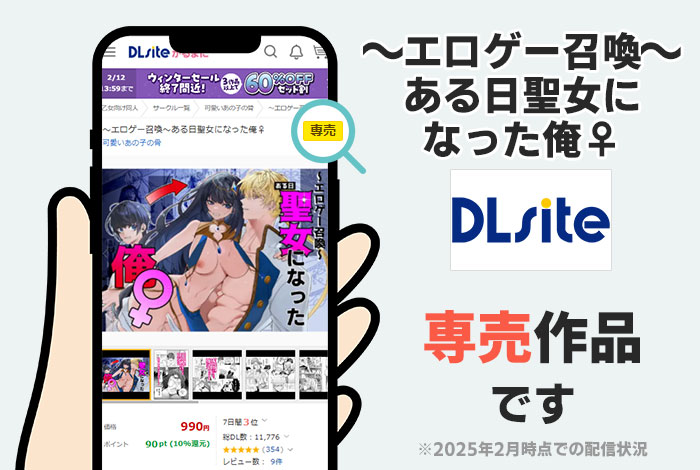～エロゲー召喚～ある日聖女になった俺♀はDLsite専売作品です