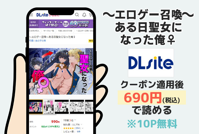 ～エロゲー召喚～ある日聖女になった俺♀はDLsiteで読める