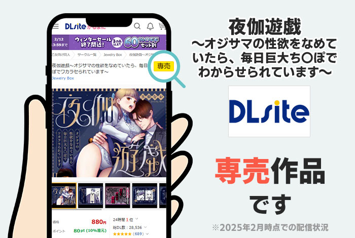 夜伽遊戯~オジサマの性欲をなめていたら、毎日巨大ち〇ぽでわからせられています~はDLsite専売作品です