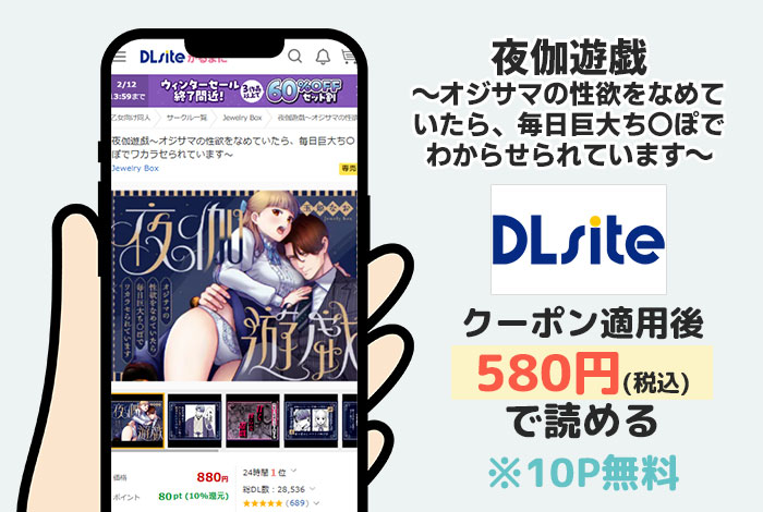 夜伽遊戯~オジサマの性欲をなめていたら、毎日巨大ち〇ぽでわからせられています~はDLsiteで読める