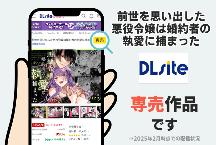 前世を思い出した悪役令嬢は婚約者の執愛に捕まったはDLsite専売作品です