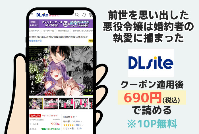前世を思い出した悪役令嬢は婚約者の執愛に捕まったはDLsiteで読める