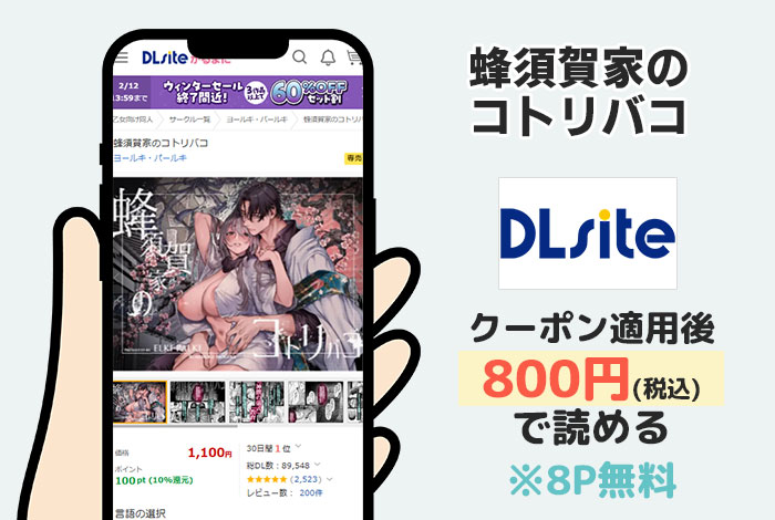 蜂須賀家のコトリバコはDLsiteで読める