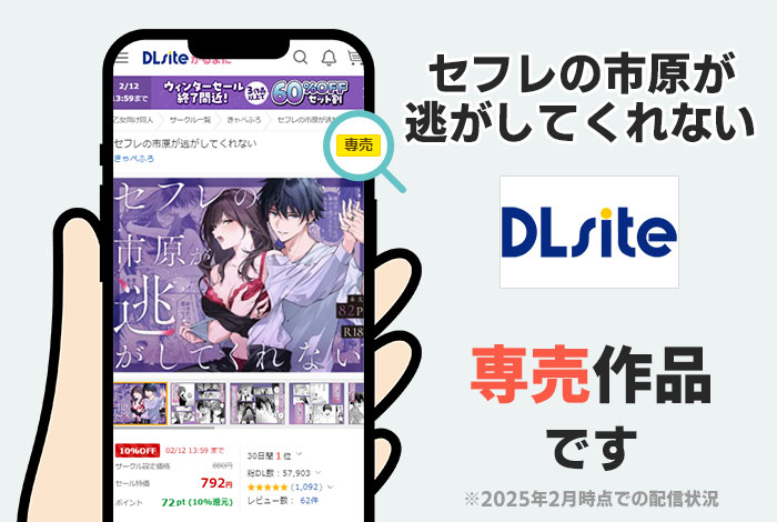 セフレの市原が逃がしてくれないはDLsite専売作品です
