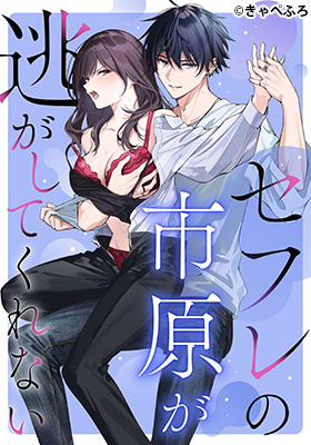 セフレの市原が逃がしてくれない