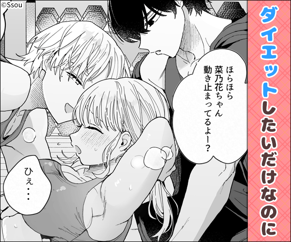 ぽちゃトレ〜ジム通いを始めたら最上兄弟に食べ尽くされた件〜