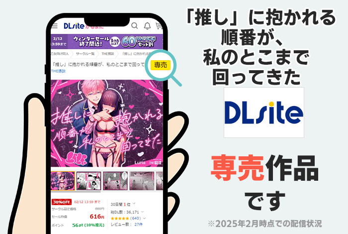「推し」に抱かれる順番が、私のとこまで回ってきたはDLsite専売作品です