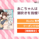 あこちゃんは潮吹きを我慢できない