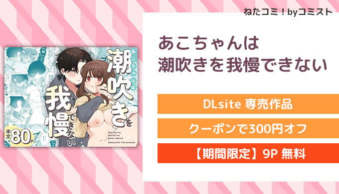 あこちゃんは潮吹きを我慢できない