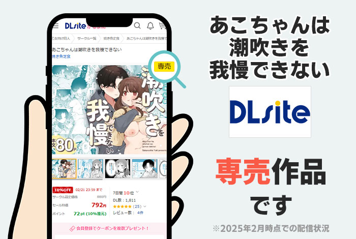あこちゃんは潮吹きを我慢できないはDLsite専売作品です