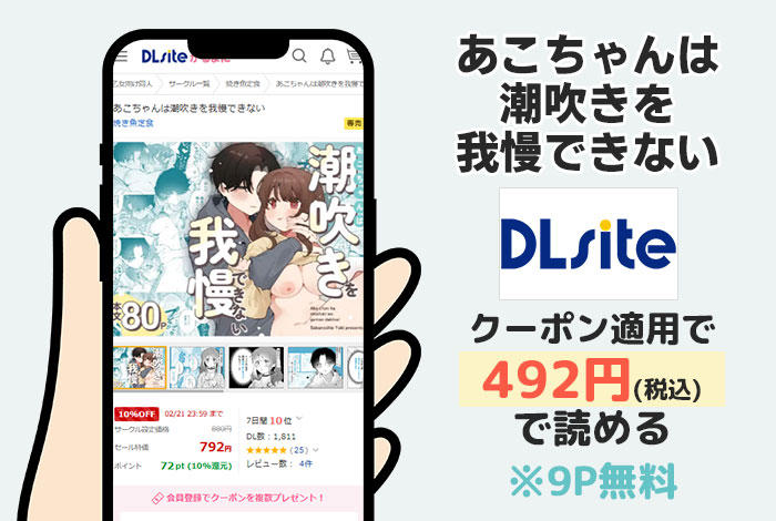 あこちゃんは潮吹きを我慢できないはDLsiteで読める