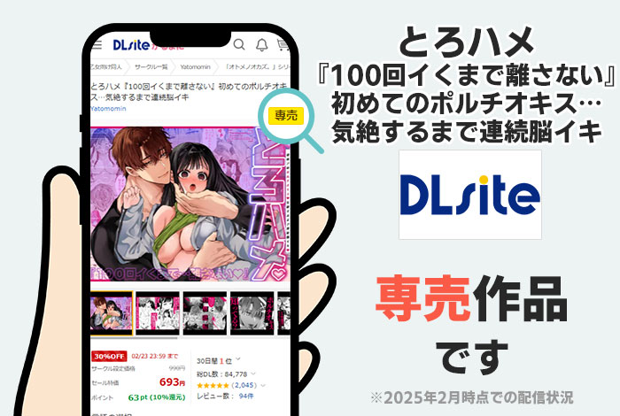 とろハメ『100回イくまで離さない』初めてのポルチオキス…気絶するまで連続脳イキはDLsite専売作品です