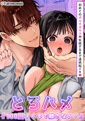 とろハメ『100回イくまで離さない』初めてのポルチオキス…気絶するまで連続脳イキ