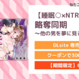 【睡眠○×NTR】略奪同期
