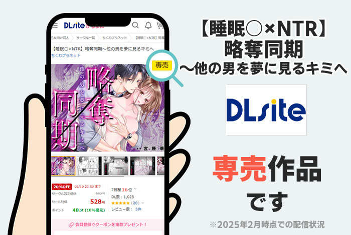 【睡眠○×NTR】略奪同期~他の男を夢に見るキミへはDLsite専売作品です