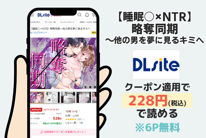 【睡眠○×NTR】略奪同期~他の男を夢に見るキミへはDLsiteで読める