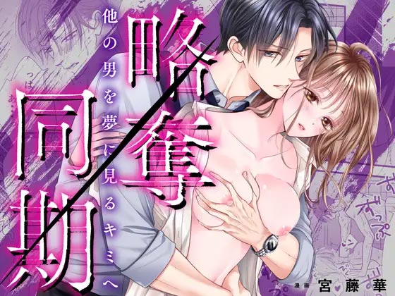 【睡眠○×NTR】略奪同期~他の男を夢に見るキミへ