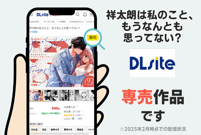 祥太朗は私のこと、もうなんとも思ってない?はDLsite専売作品です
