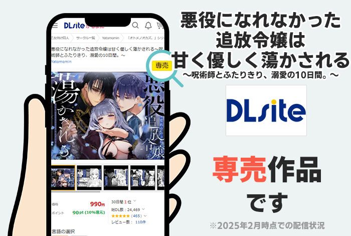 悪役になれなかった追放令嬢は甘く優しく蕩かされる～呪術師とふたりきり、溺愛の10日間。～はDLsite専売作品です