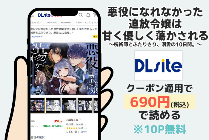 悪役になれなかった追放令嬢は甘く優しく蕩かされる～呪術師とふたりきり、溺愛の10日間。～はDLsiteで読める
