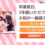 卒業前日、2年続いたセフレの大和が一線越えてきた