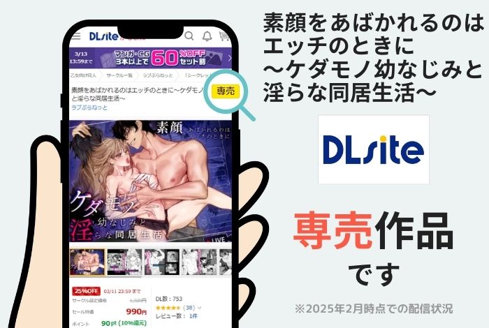 素顔をあばかれるのはエッチのときに～ケダモノ幼なじみと淫らな同居生活～はDLsite専売作品です
