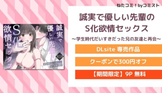 【9P無料】誠実で優しい先輩のS化欲情セックス～学生時代だいすきだった兄の友達と再会～（昼の金星）【口コミあり】