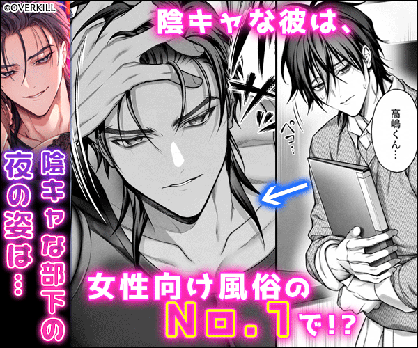 陰キャな部下は女性用風俗のNo.1俺様キャストでした