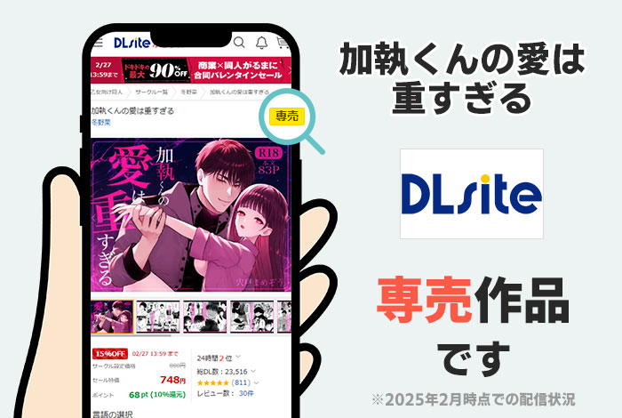 加執くんの愛は重すぎるはDLsite専売作品です