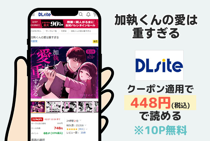 加執くんの愛は重すぎるはDLsiteで読める