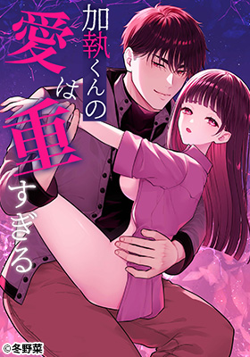 加執くんの愛は重すぎる