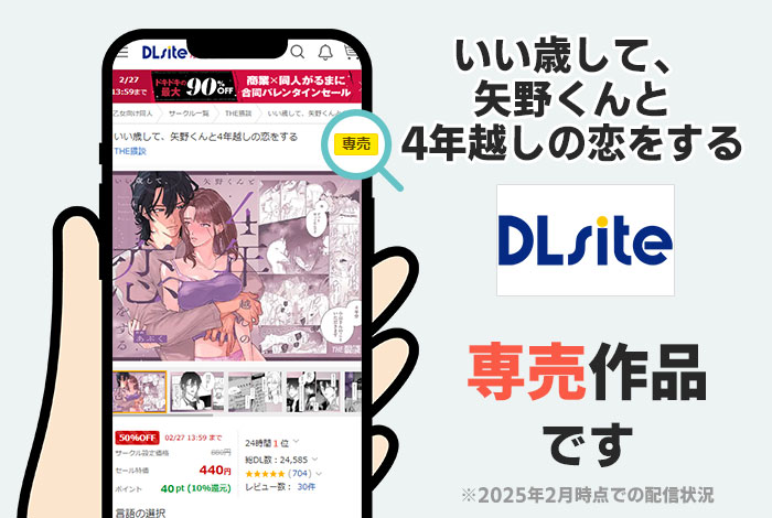 いい歳して、矢野くんと4年越しの恋をするはDLsite専売作品です