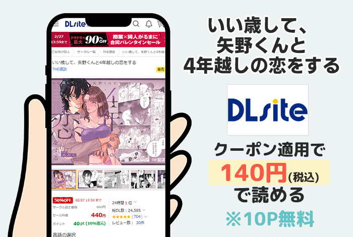 いい歳して、矢野くんと4年越しの恋をするはDLsiteで読める