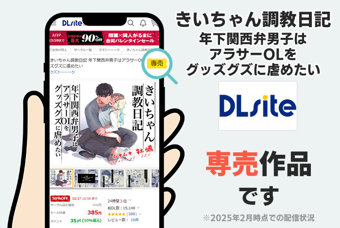 きいちゃん調教日記 年下関西弁男子はアラサーOLをグッズグズに虐めたいはDLsite専売作品です