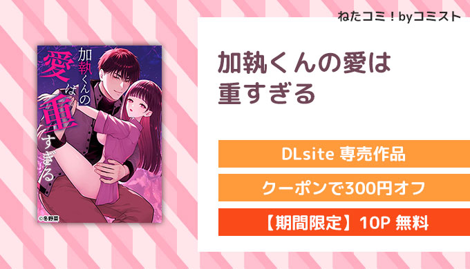 加執くんの愛は重すぎる