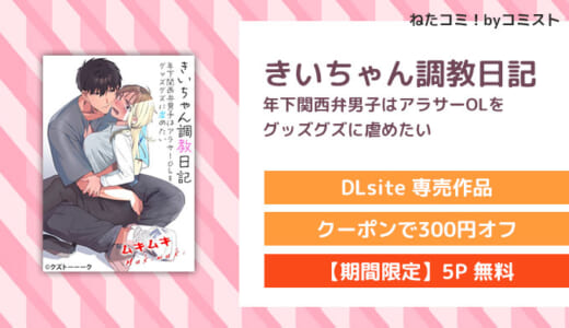 【6/4まで50%OFF】【5P無料】きいちゃん調教日記 年下関西弁男子はアラサーOLをグッズグズに虐めたい(クズトーーーク)【口コミあり】