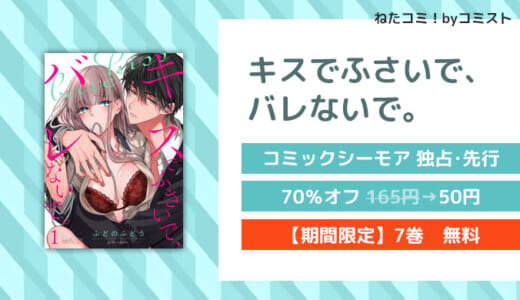 【6/20まで3巻無料】キスでふさいで、バレないで。