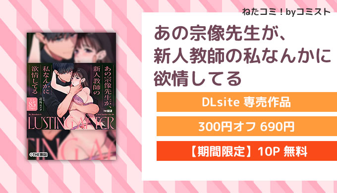 あの宗像先生が、新人教師の私なんかに欲情してる.