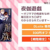 夜伽遊戯～オジサマの性欲をなめていたら、毎日巨大ち〇ぽでわからせられています～