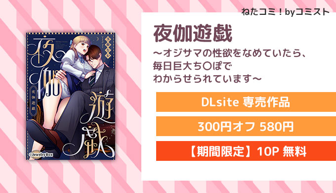 夜伽遊戯～オジサマの性欲をなめていたら、毎日巨大ち〇ぽでわからせられています～