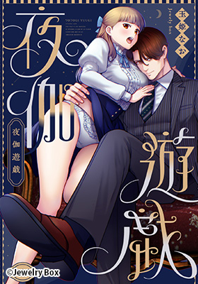 夜伽遊戯~オジサマの性欲をなめていたら、毎日巨大ち〇ぽでわからせられています~