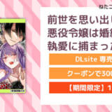 前世を思い出した悪役令嬢は婚約者の執愛に捕まった