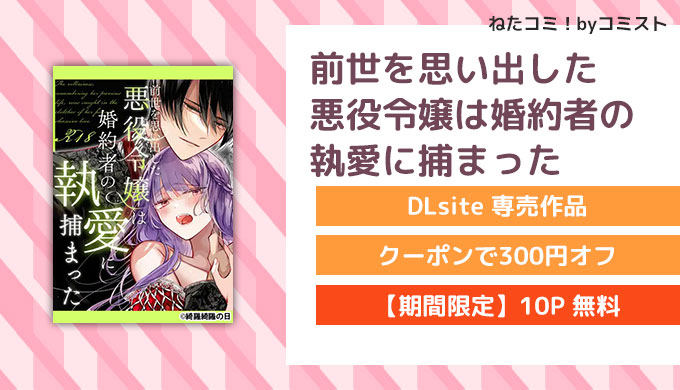 前世を思い出した悪役令嬢は婚約者の執愛に捕まった