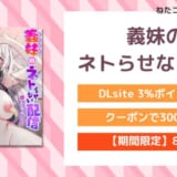 義妹のネトらせない配信