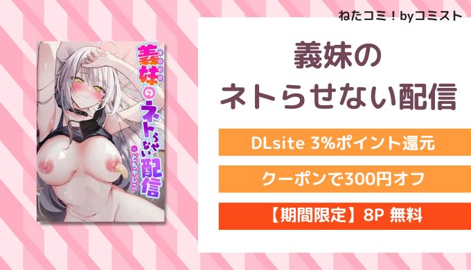 義妹のネトらせない配信