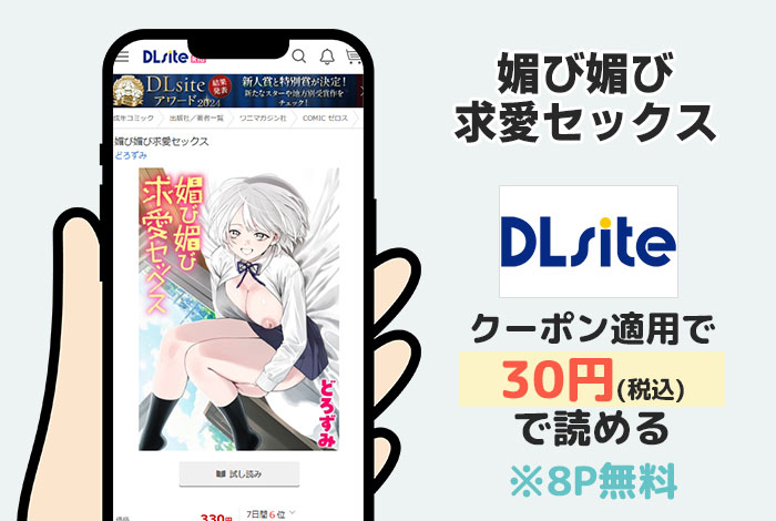 媚び媚び求愛セックスはDLsiteで読める
