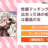 性器マッチングアプリで出会った体の相性だけは最高の女