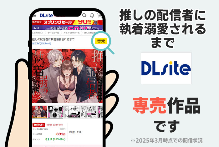 推しの配信者に執着溺愛されるまではDLsite専売作品です