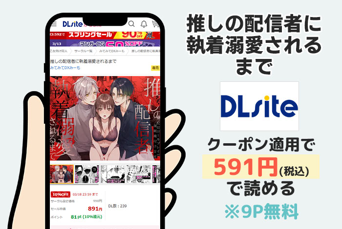 推しの配信者に執着溺愛されるまではDLsiteで読める
